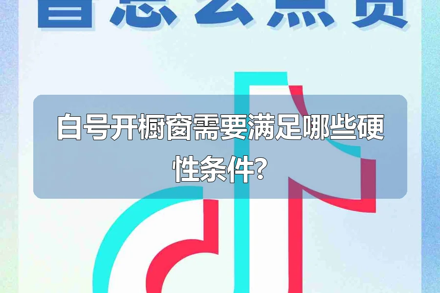 白号开橱窗需要满足哪些硬性条件?
